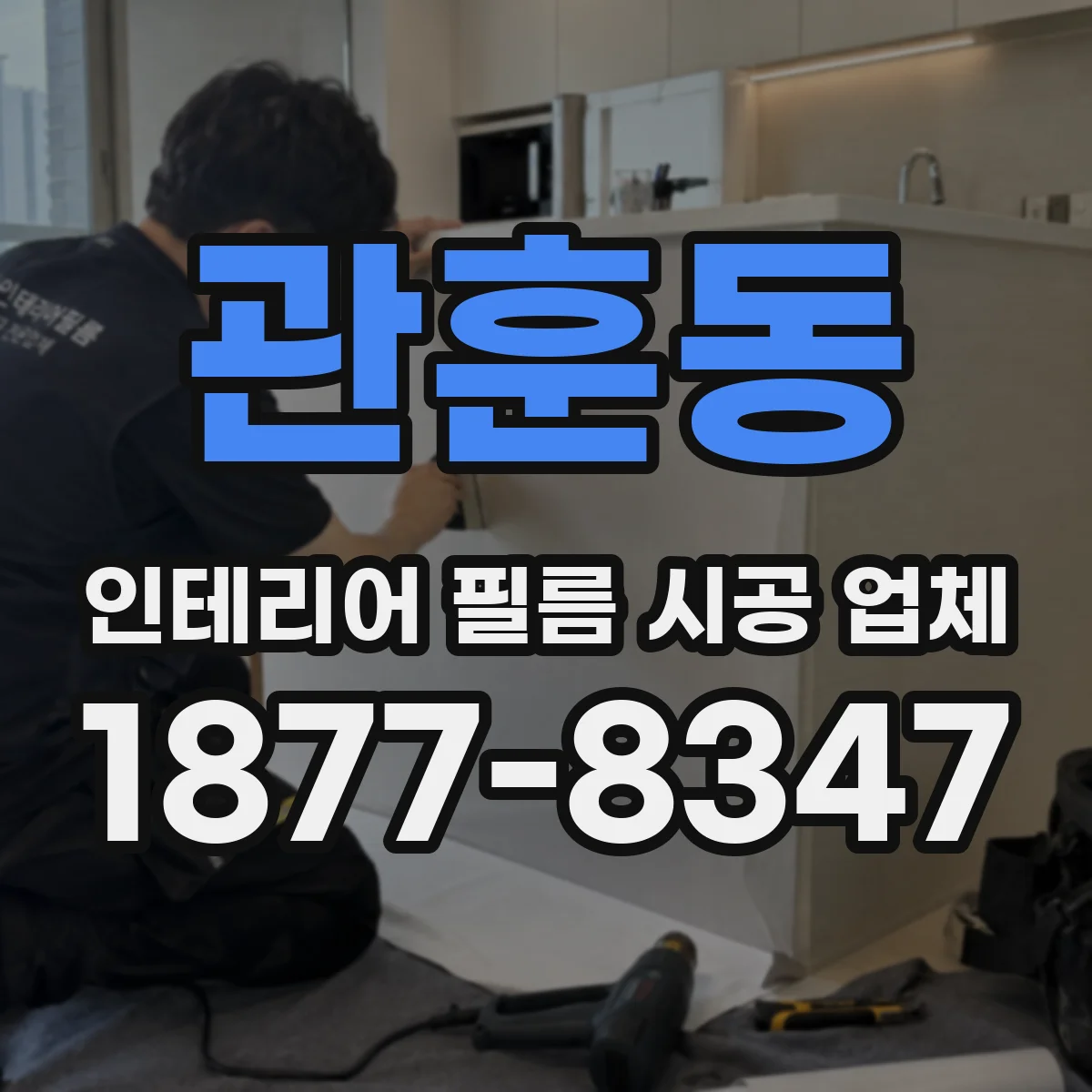 관훈동 인테리어 필름 시공 업체