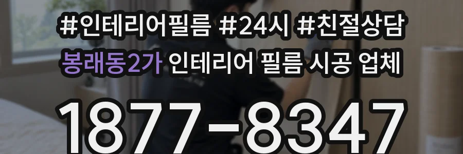 봉래동2가 인테리어 필름 시공 업체