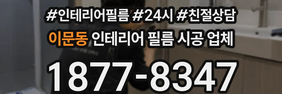 이문동 인테리어 필름 시공 업체
