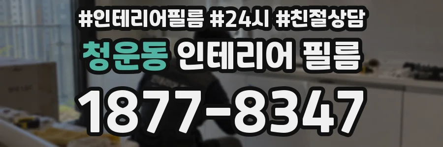 청운동 인테리어 필름