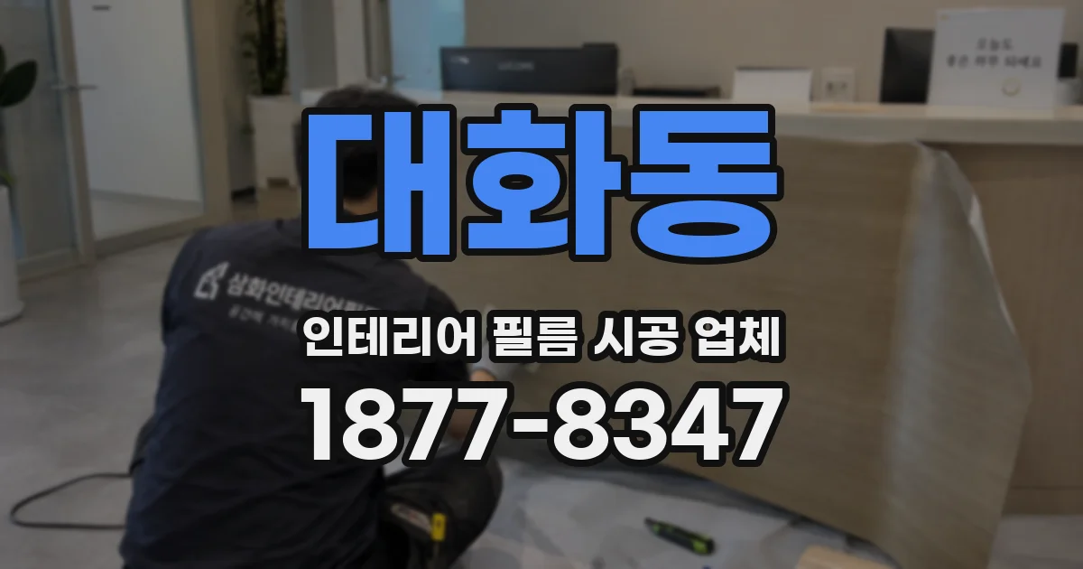 대화동 인테리어 필름 시공 업체