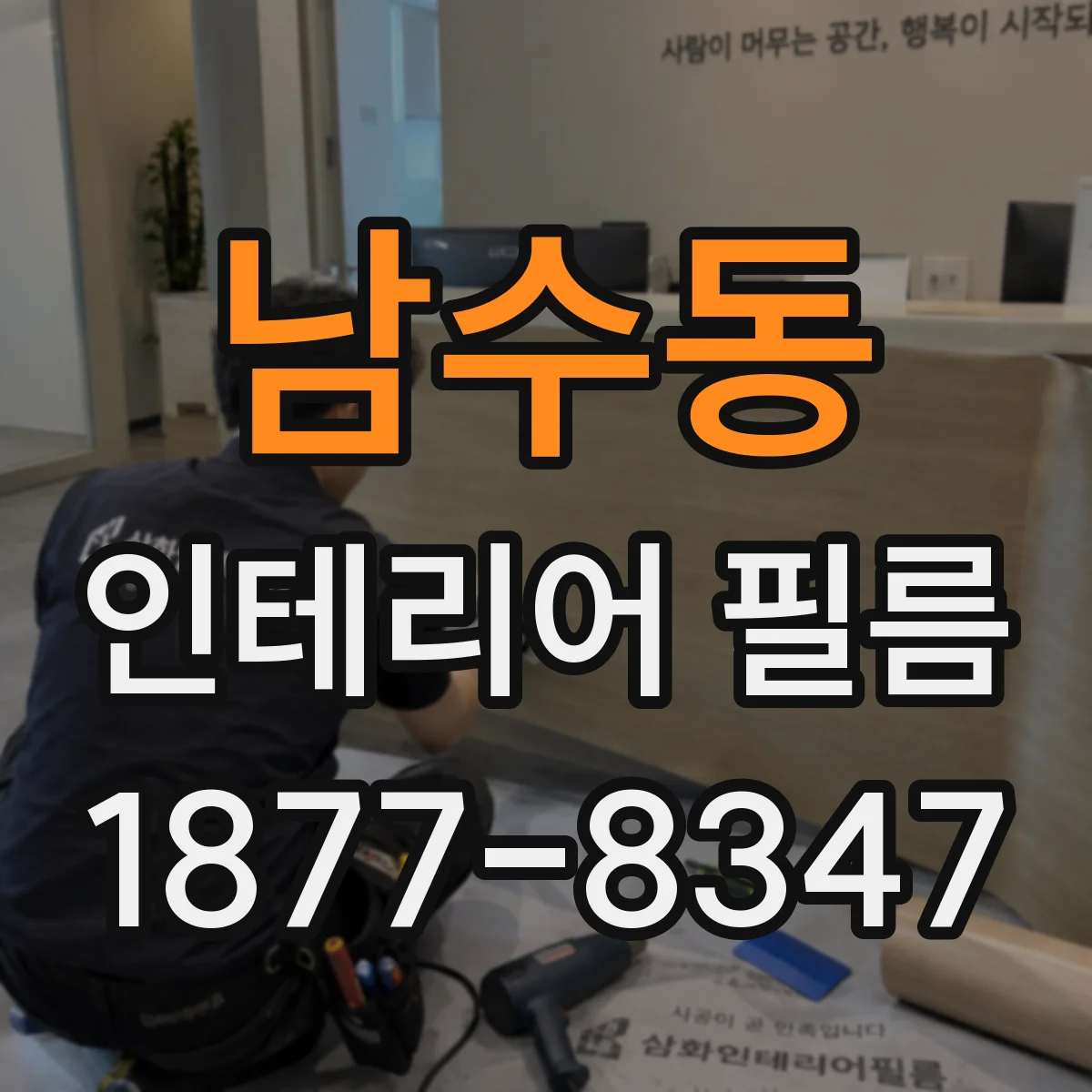 남수동 인테리어 필름