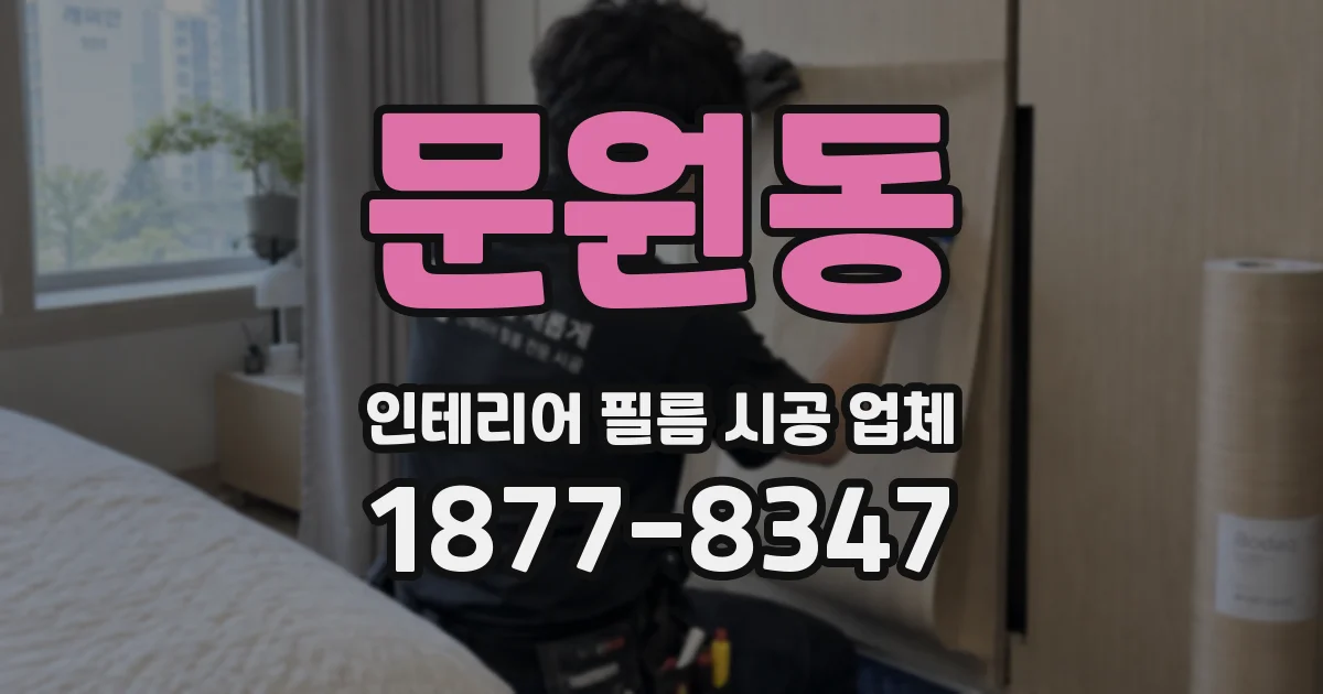 문원동 인테리어 필름 시공 업체