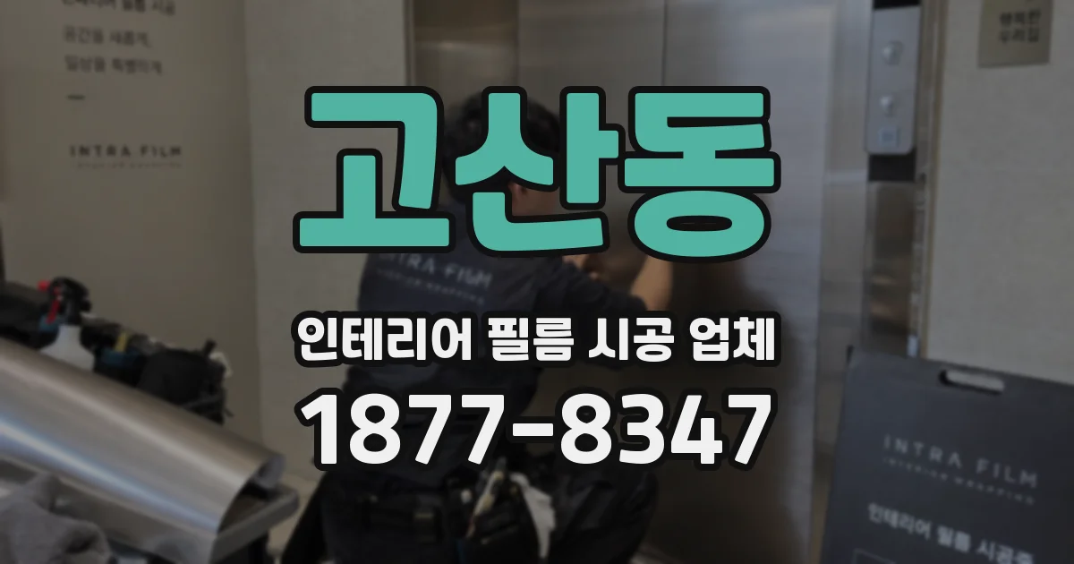 고산동 인테리어 필름 시공 업체