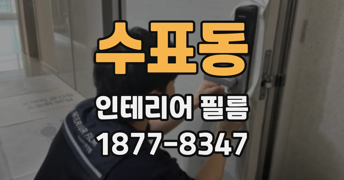 수표동 인테리어 필름