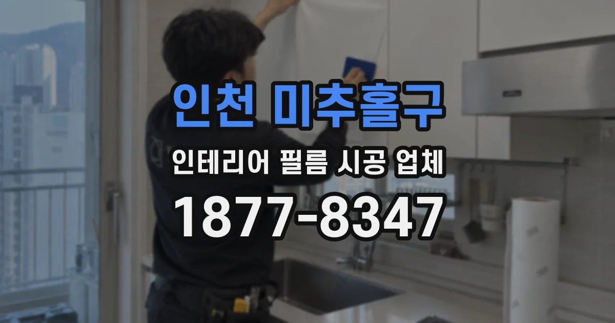 인천 미추홀구 인테리어 필름 시공 업체