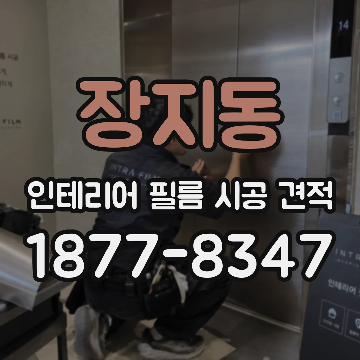 장지동 인테리어 필름 시공 견적