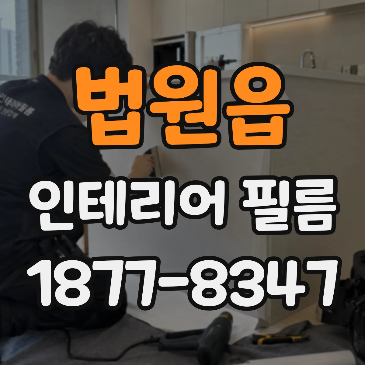 법원읍 인테리어 필름