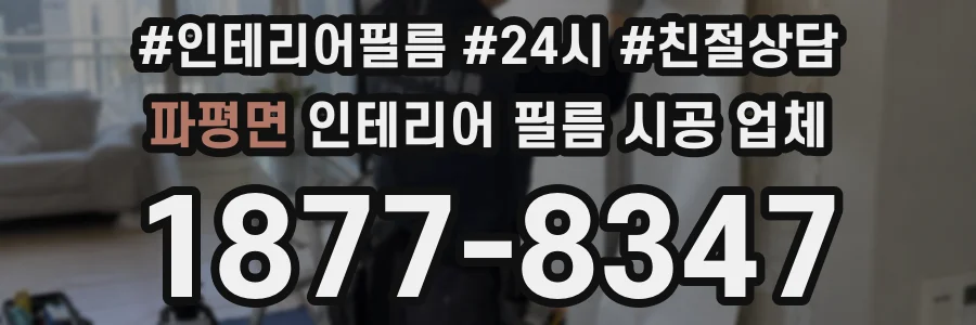 파평면 인테리어 필름 시공 업체