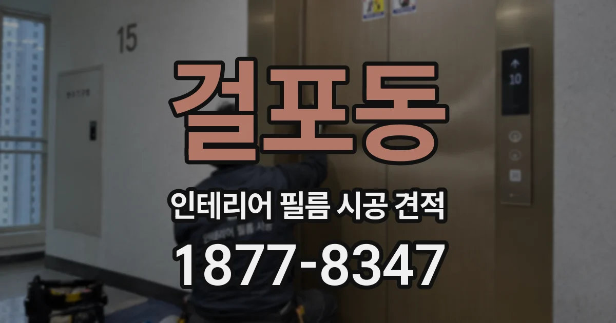 걸포동 인테리어 필름 시공 견적
