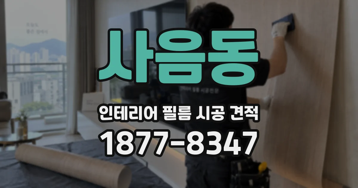 사음동 인테리어 필름 시공 견적