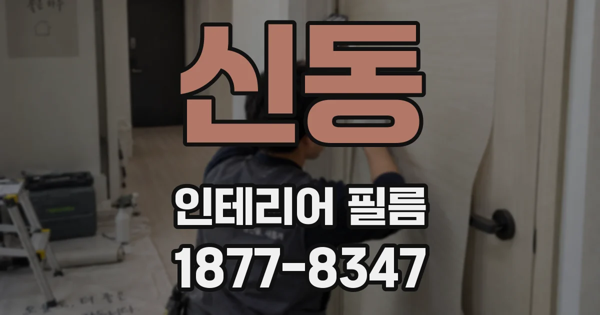 신동 인테리어 필름