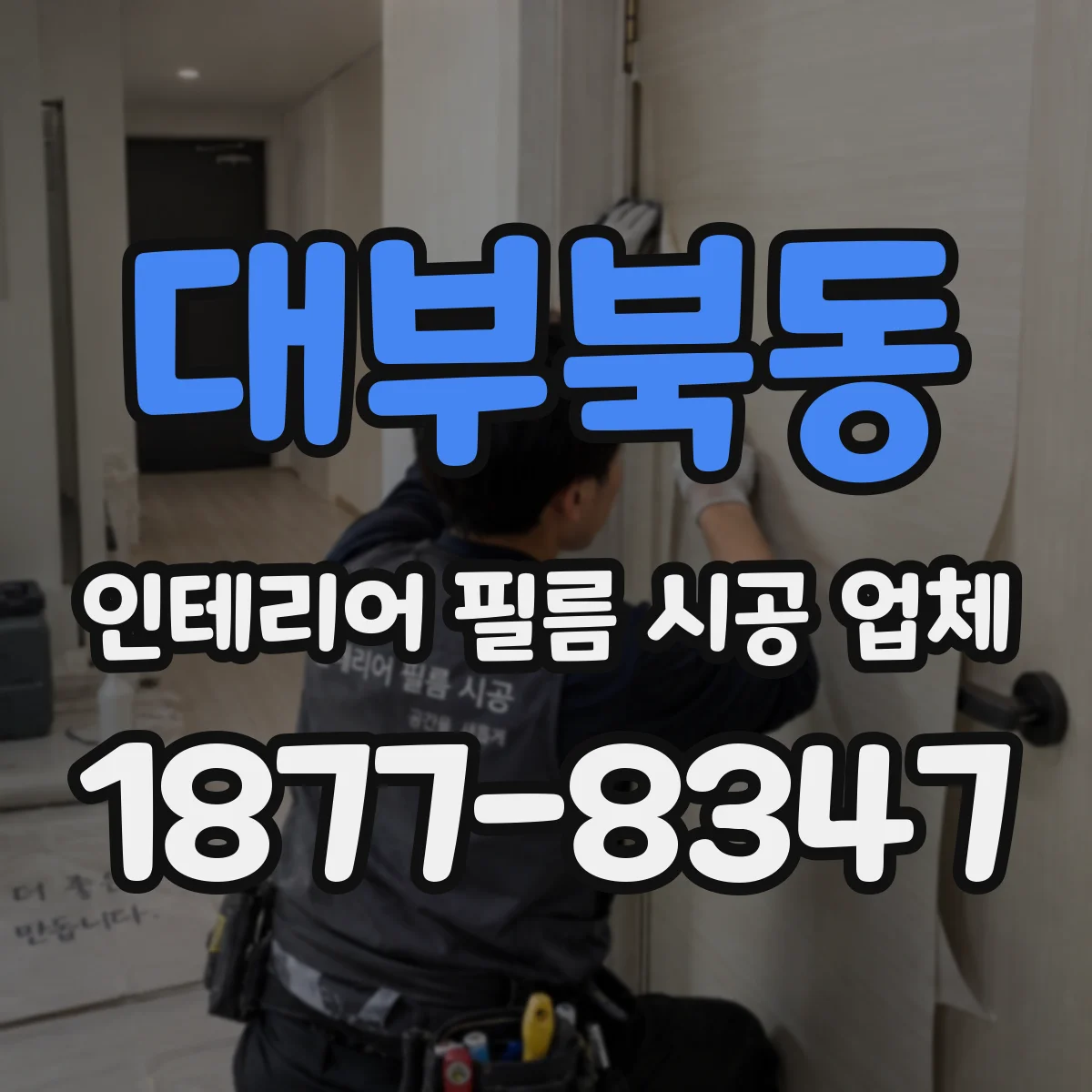대부북동 인테리어 필름 시공 업체