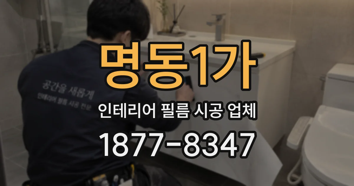 명동1가 인테리어 필름 시공 업체