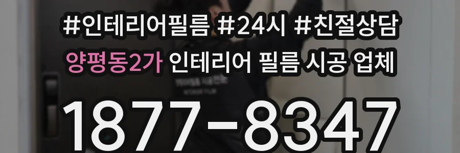 양평동2가 인테리어 필름 시공 업체