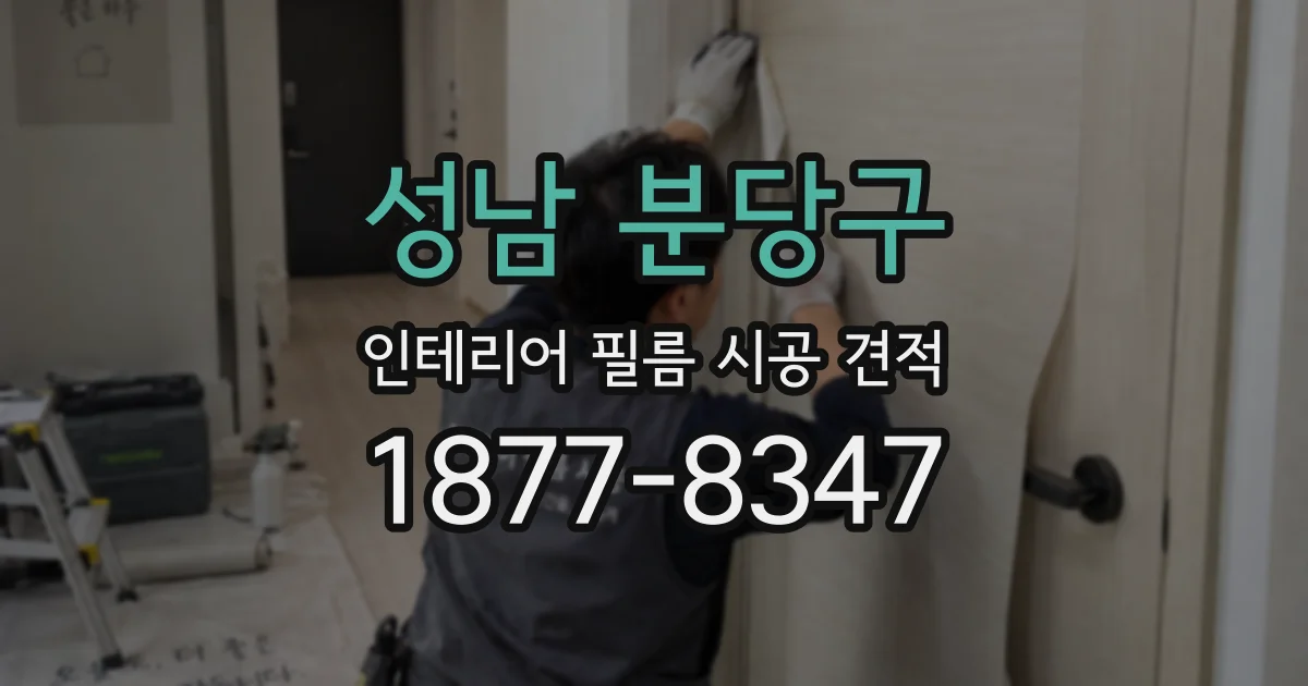 성남 분당구 인테리어 필름 시공 견적