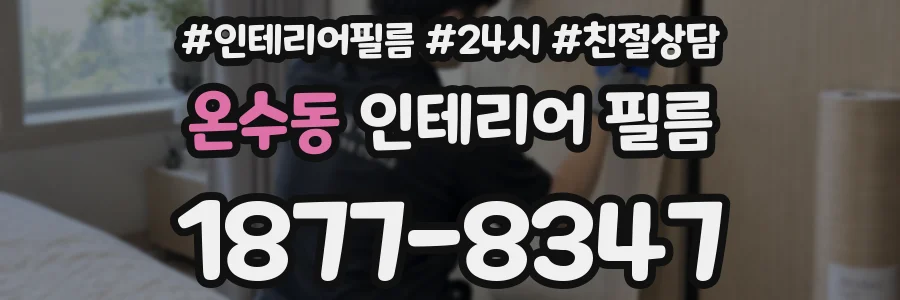 온수동 인테리어 필름
