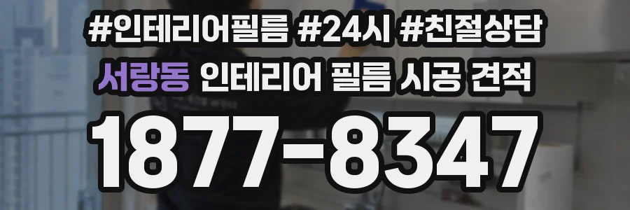 서랑동 인테리어 필름 시공 견적