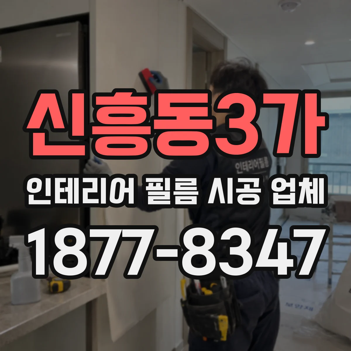 신흥동3가 인테리어 필름 시공 업체