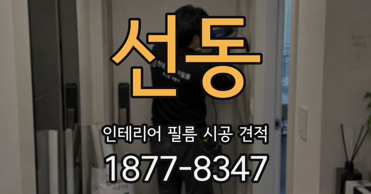 선동 인테리어 필름 시공 견적