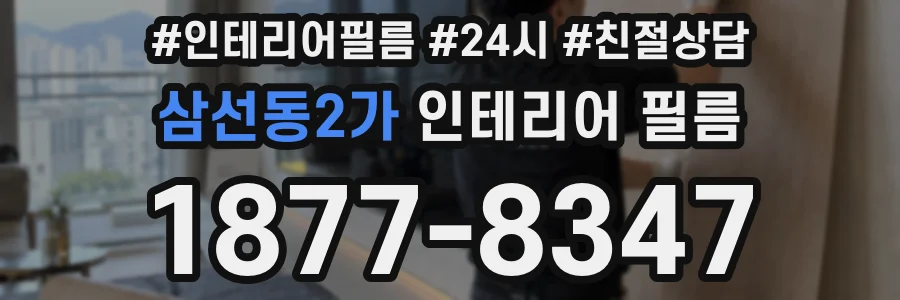 삼선동2가 인테리어 필름