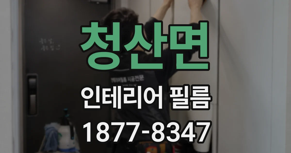 청산면 인테리어 필름