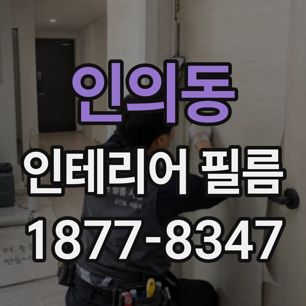 인의동 인테리어 필름