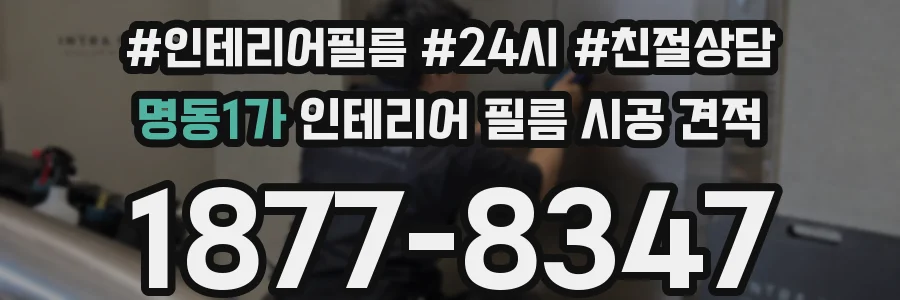 명동1가 인테리어 필름 시공 견적