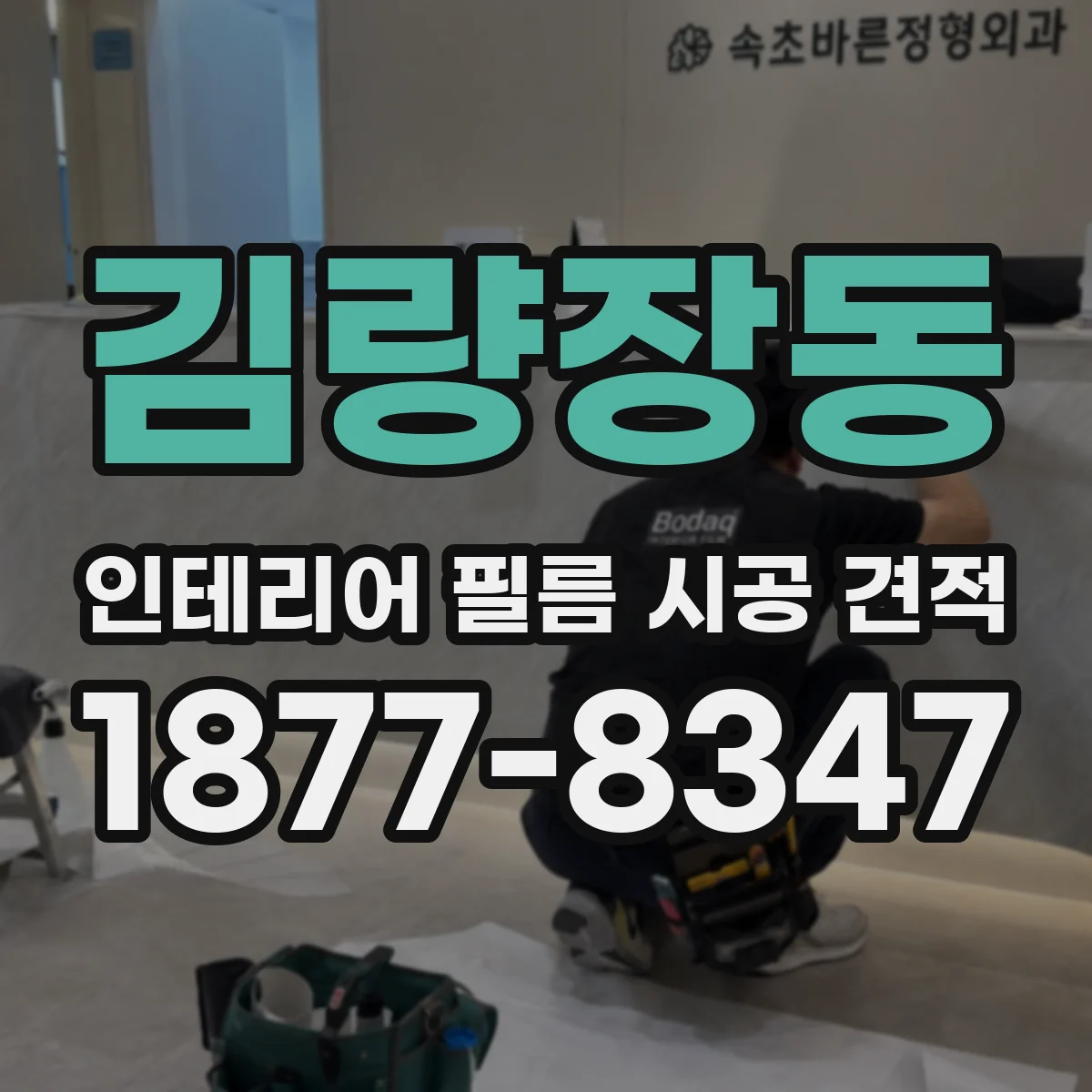 김량장동 인테리어 필름 시공 견적