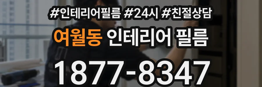 여월동 인테리어 필름
