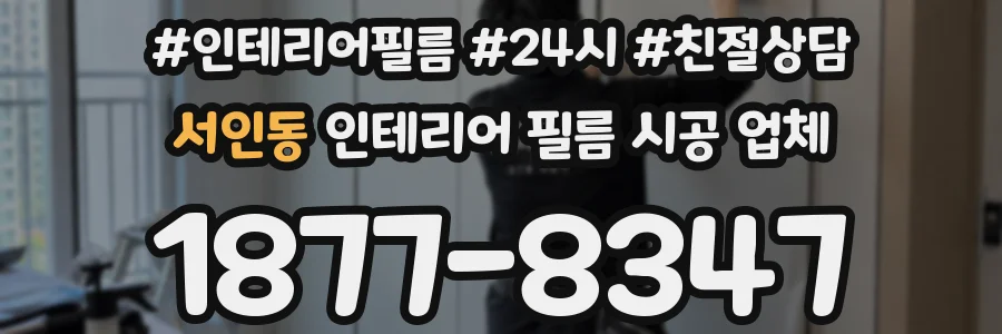 서인동 인테리어 필름 시공 업체