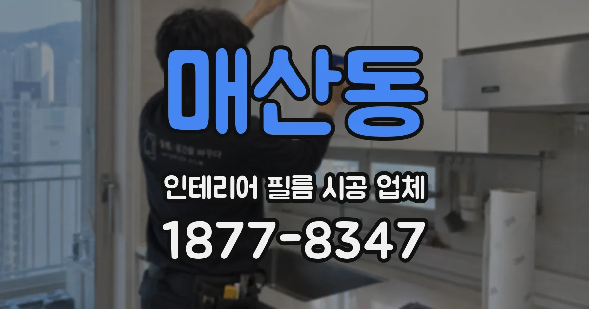 매산동 인테리어 필름 시공 업체