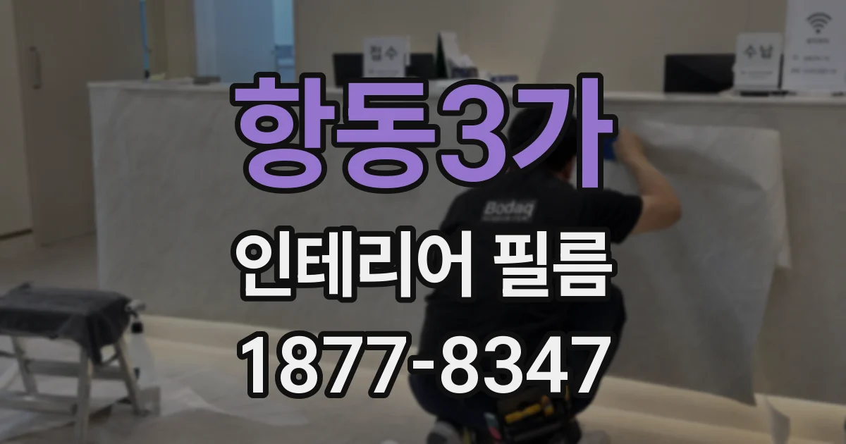 항동3가 인테리어 필름