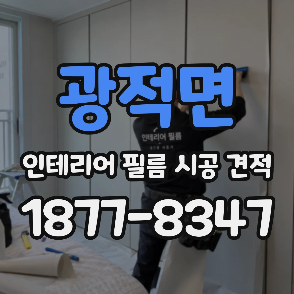 광적면 인테리어 필름 시공 견적