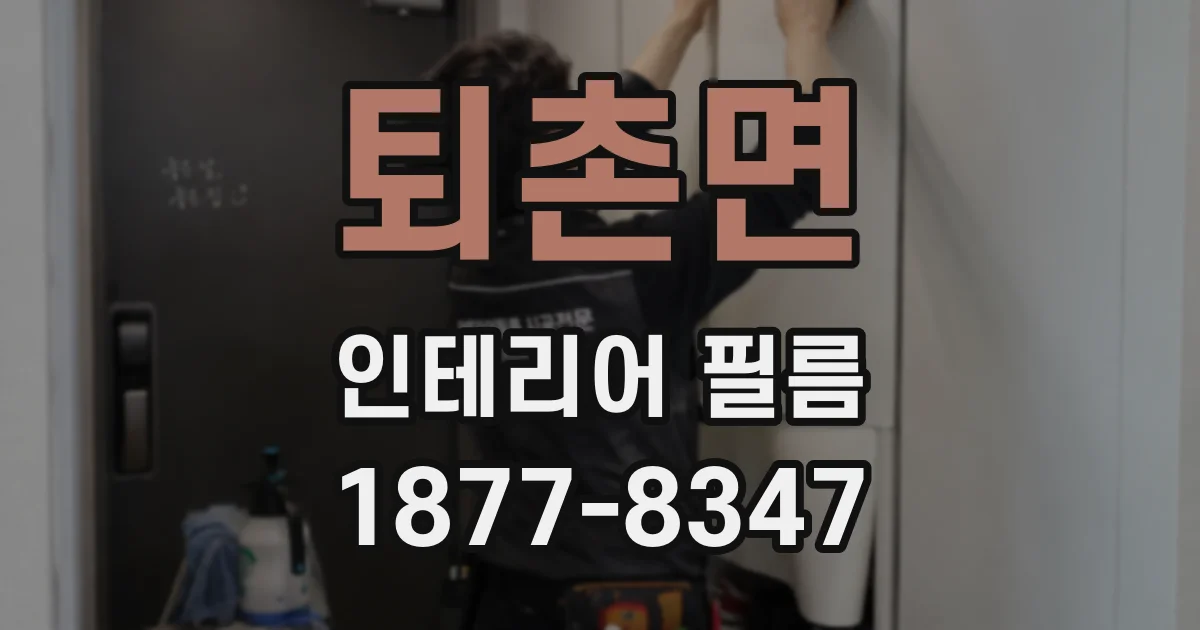 퇴촌면 인테리어 필름