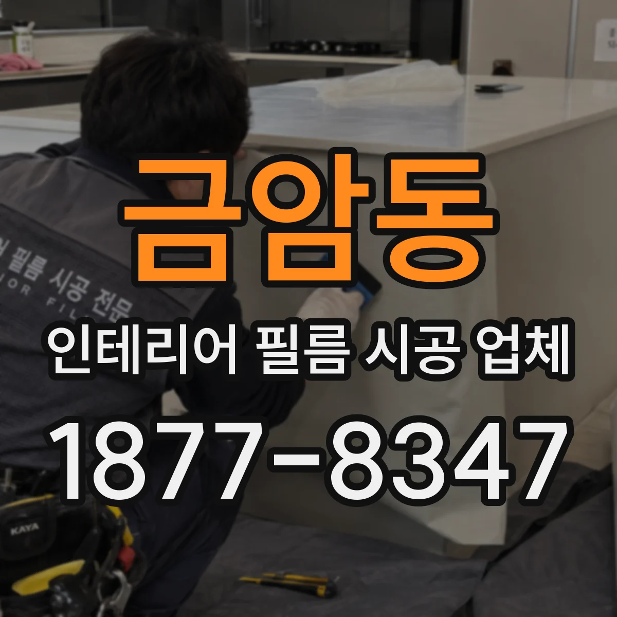 금암동 인테리어 필름 시공 업체