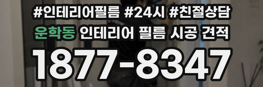 운학동 인테리어 필름 시공 견적