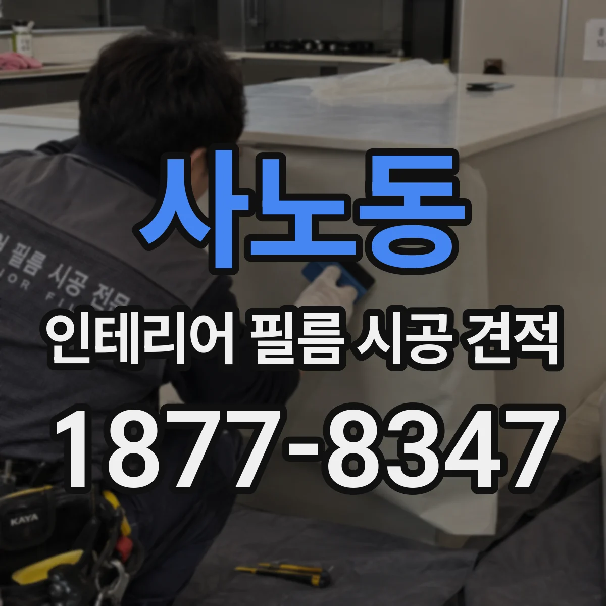 사노동 인테리어 필름 시공 견적