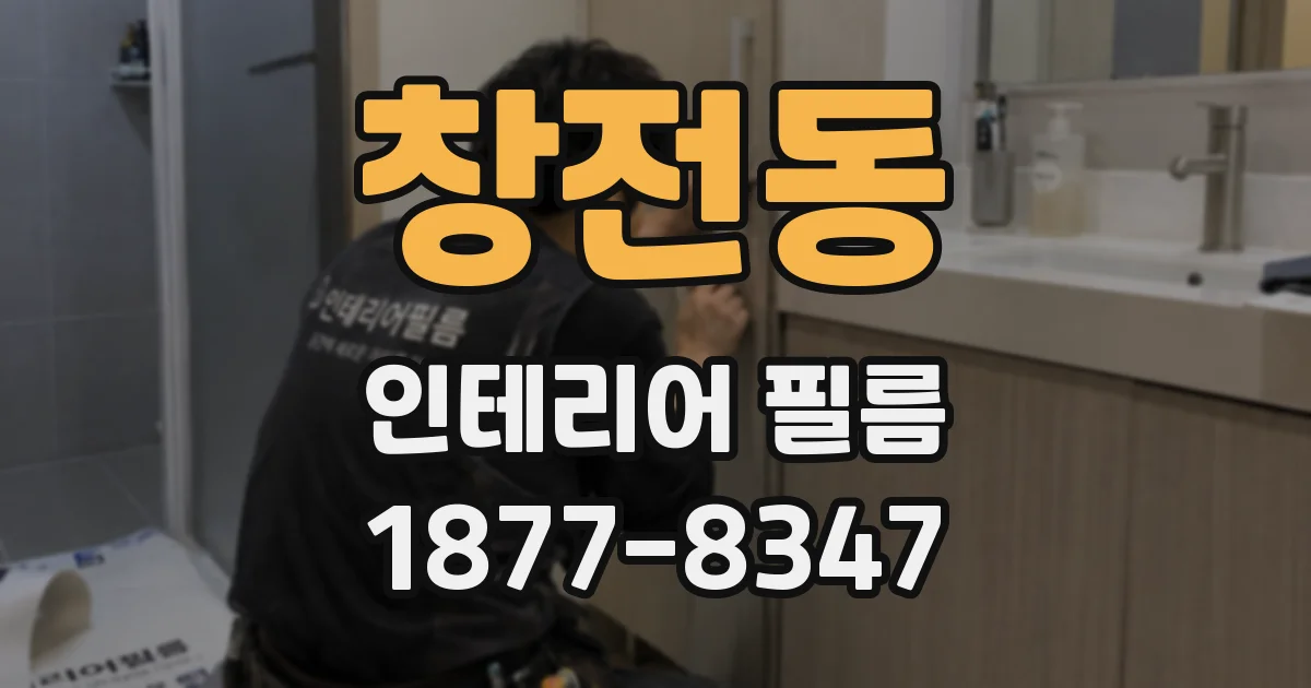 창전동 인테리어 필름