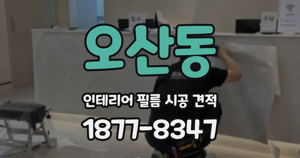 오산동 인테리어 필름 시공 견적
