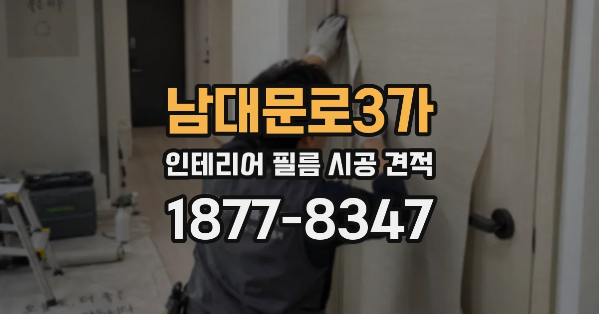 남대문로3가 인테리어 필름 시공 견적
