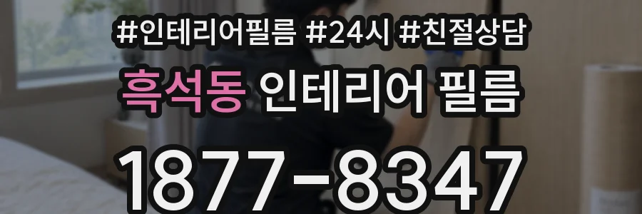 흑석동 인테리어 필름