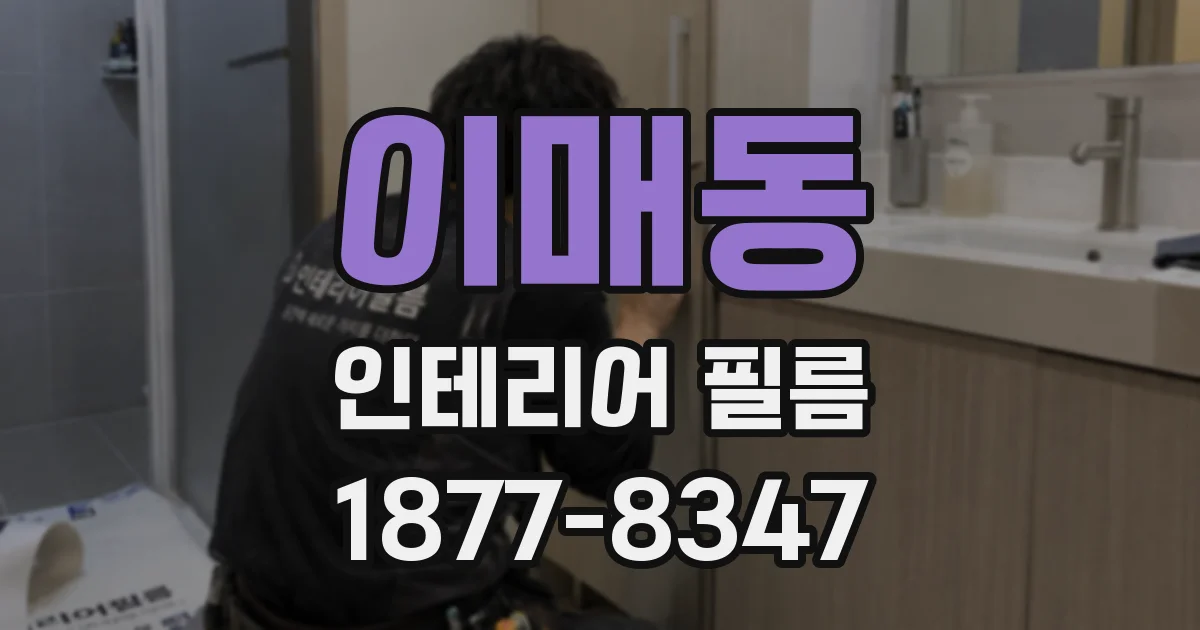 이매동 인테리어 필름