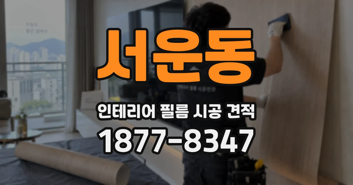 서운동 인테리어 필름 시공 견적