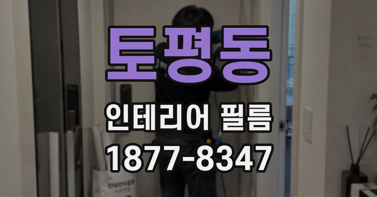 토평동 인테리어 필름