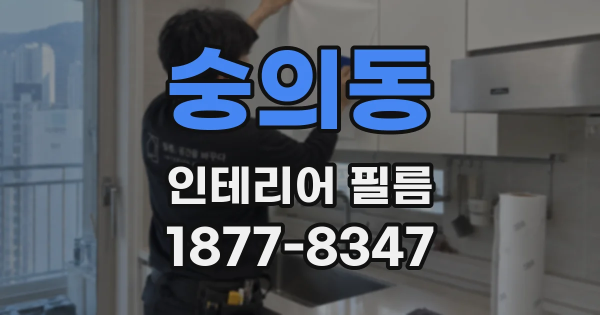 숭의동 인테리어 필름