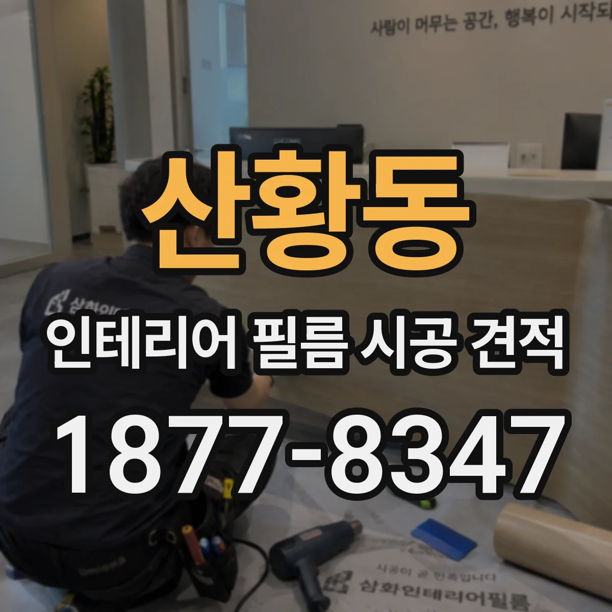 산황동 인테리어 필름 시공 견적