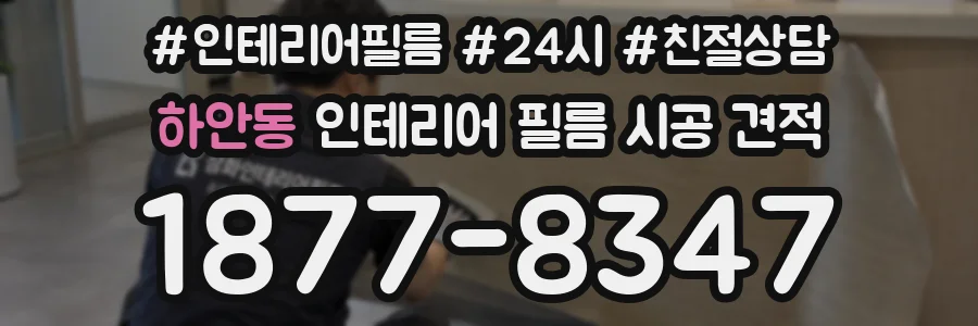 하안동 인테리어 필름 시공 견적