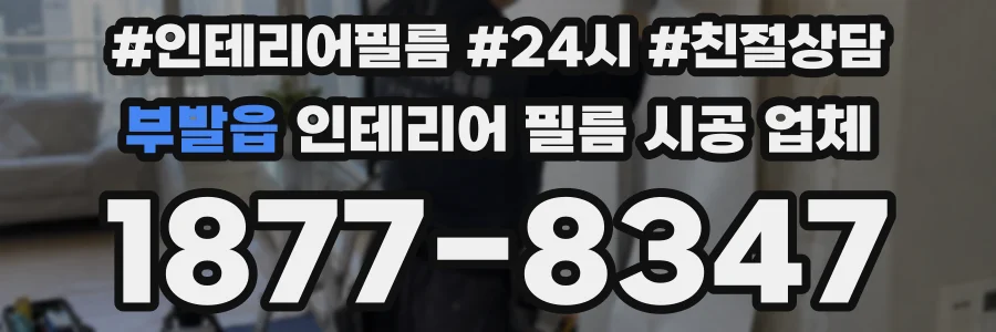 부발읍 인테리어 필름 시공 업체