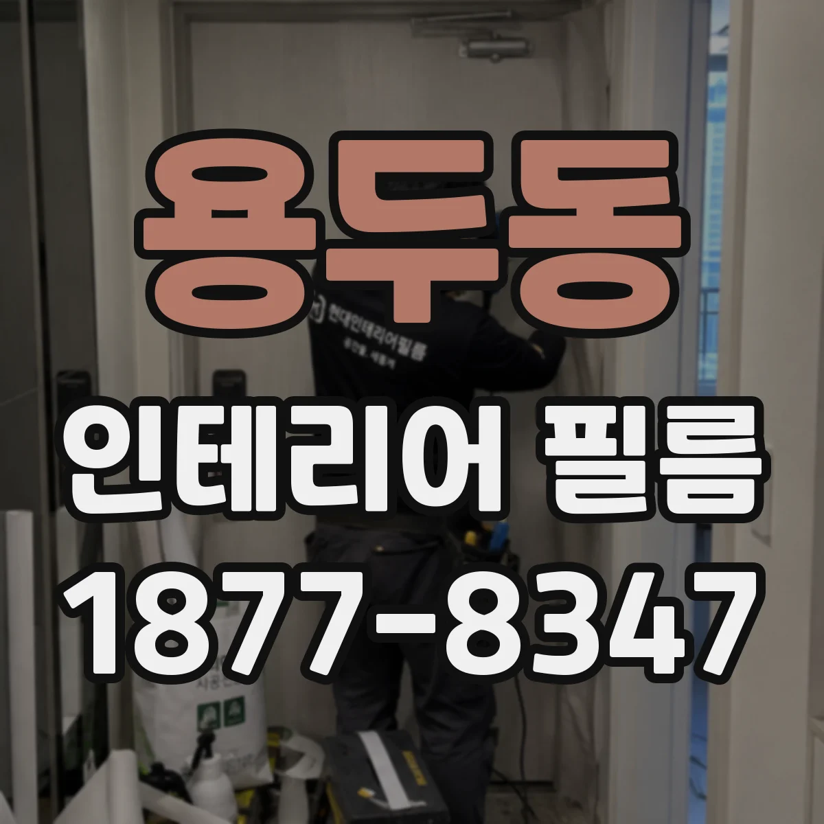 용두동 인테리어 필름